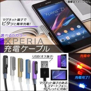 AP Xperia用充電ケーブル Z1〜Z3等に対応 マグネット式 USBオス端子 選べる5カラー AP-TH074