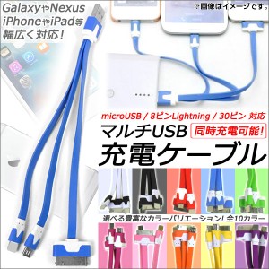 AP マルチUSB充電ケーブル microUSB/8ピンiPhone/iPad/iPod用/30ピン 同時充電可能！ 選べる10カラー AP-TH075