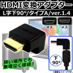 AP HDMI変換アダプター メス-オス HDMI タイプA ver.1.4 L字下90° 端子金メッキ加工 AP-TH093