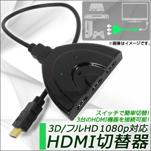 AP HDMI切替器 3D/フルHD1080p対応 3台のHDMI機器を接続可能に！スイッチで簡単切替！ AP-TH111