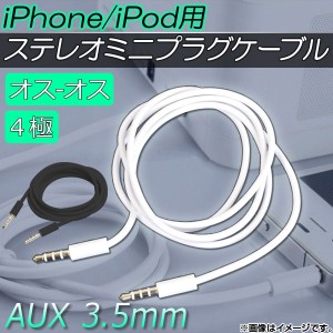 AP iPhone/iPod用ステレオミニプラグケーブル 3.5mm オス-オス AUX 4極 長さ1m 選べる2カラー AP-TH115