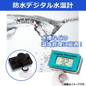 AP 防水デジタル水温計 電池式 DC1.5V 吸着盤 0.1℃単位 水槽などの温度管理に最適！ AP-TH132