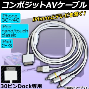 AP コンポジットAVケーブルfor iPhone/iPod/iPad 30ピン Dock RCA USB2.0 AP-TH133
