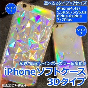 AP iPhoneソフトケース 3Dタイプ ホログラム 光や角度でレインボーカラーに変化♪ 選べる2タイプ 選べる7サイズ AP-TH140