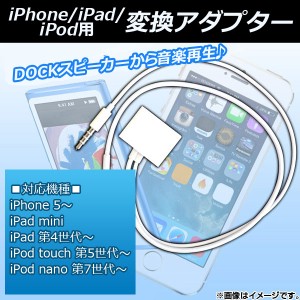 AP iPhone/iPad/iPod用変換アダプター Dock iPhone/iPad/iPod用 3.5mmステレオミニピン 選べる2カラー AP-TH144