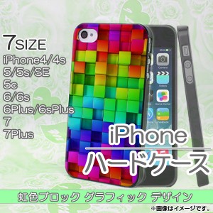 AP iPhoneハードケース 虹色ブロックデザイン プラスチック 選べる7サイズ AP-TH174