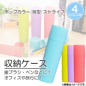 AP 収納ケース 筒型/ストライプ プラスチック 歯ブラシ・ペンに！ 学校・会社・旅行に！ 選べる4カラー AP-TH200