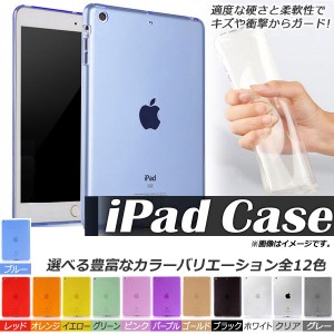 AP iPadソフトケース セミクリア TPU素材 キズや衝撃からガード 選べる12カラー 2/3/4/Airなど AP-TH201