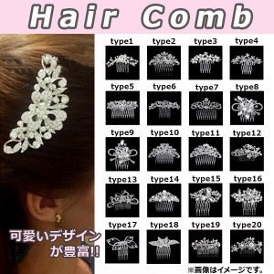 AP ヘアコーム クリスタル パール 華やかなヘアスタイルに！ 選べる20タイプ AP-TH219