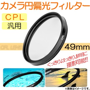 カメラ 円偏光フィルター CPL 49mm 汎用 くっきり、はっきり、鮮明に撮影可能！ AP-TH231