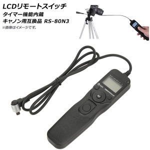 AP LCDリモートスイッチ インターバルタイマー付き キャノン用 互換品 RS-80N3 AP-TH247