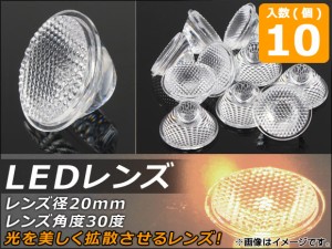 LEDレンズ レンズ径20mm レンズ角度30度 入数：1セット(10個) AP-TH282