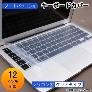 AP ノートパソコン用キーボードカバー 12インチ シリコン製 汎用タイプ AP-TH296-12