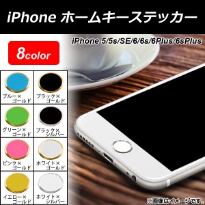 AP iPhoneホームキーステッカー iPhone5/5s/SE/6/6s/6Plus/6sPlus アルミニウム 選べる8カラー AP-TH355