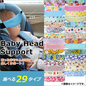AP ベビーヘッドサポート チャイルドシートに！ 眠った赤ちゃんの頭をサポート！ グループ2 AP-TH358