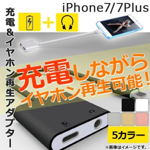 AP 充電＆イヤホン再生アダプター iPhone7/7Plus 一体型 選べる5カラー AP-TH375