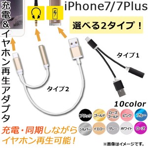 AP 充電＆イヤホン再生アダプタ iPhone7/7Plus USB 3.5mmイヤホン 選べる10カラー 選べる2タイプ AP-TH392