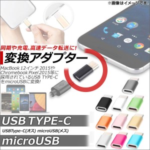 AP USB Type-C/microUSB 変換アダプター 同期/充電/高速データ転送に！ 選べる10カラー AP-TH432