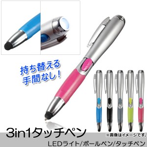 AP 3in1タッチペン LEDライト/ボールペン/タッチペン 便利アイテム 贈り物に 選べる5カラー AP-TH435