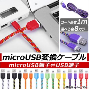 AP マイクロUSB変換ケーブル 1M 充電/同期/高速データ転送 カラフル編みデザイン 選べる8カラー AP-TH441