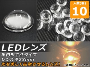 AP LEDレンズ レンズ径23mm 半円形平凸タイプ AP-TH471 入数：1セット(10個)