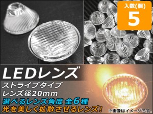 AP LEDレンズ レンズ径20mm ストライプタイプ 選べる6タイプ AP-TH474 入数：1セット(5個)