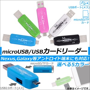 AP microUSB/USBカードリーダー アンドロイド対応 OTG microSDカード対応 ハブ機能 選べる5カラー AP-TH487