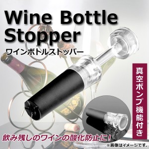 AP ワインボトルストッパー 真空ポンプ機能付き 酸化防止 ワインを美味しく保存できる♪ AP-TH495