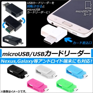 AP microUSB/USBカードリーダー アンドロイド対応 OTG microSDカード対応 選べる5カラー AP-TH500