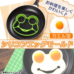 AP エッグモールド シリコン カエル型 目玉焼きやパンケーキにおすすめ♪ AP-TH514