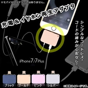 AP 充電＆イヤホン再生アダプタ iPhone7/7Plus コードレスタイプ 選べる4カラー AP-TH537