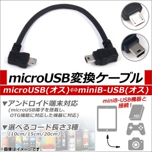 AP microUSB/miniB-USB変換ケーブル アンドロイド対応 OTG 直角タイプ 選べる3サイズ AP-TH538