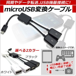 AP microUSB変換ケーブル 2股タイプ USBハブ機能付き OTG アンドロイド対応 選べる2カラー AP-TH545