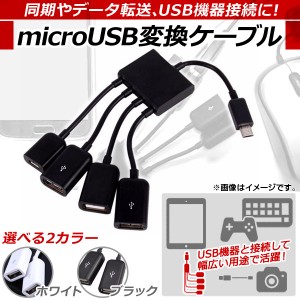 AP microUSB変換ケーブル 4股タイプ USBハブ機能付き OTG アンドロイド対応 選べる2カラー AP-TH547