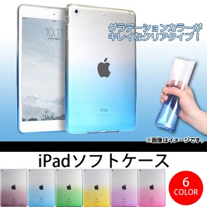 AP iPadソフトケース TPU グラデーション 衝撃やキズからガード 選べる6カラー mini1/2/3/4 AP-TH550