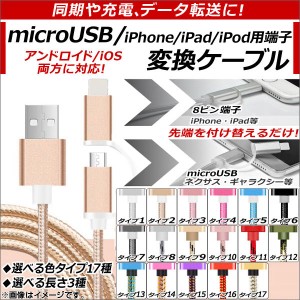 AP USB変換ケーブル microUSB＆iPhone/iPad/iPod用端子 同期、充電、データ転送に！ 選べる17タイプ 選べる3サイズ AP-TH558-LI