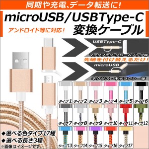 AP USB変換ケーブル microUSB＆USBType-C 同期、充電、データ転送に！ 選べる17タイプ 選べる3サイズ AP-TH558-TC