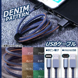 AP USBケーブル ■iPhone/iPad/iPod用 ■microUSB 1m デニム調 丈夫で強い！ 選べる8カラー 選べる2タイプ AP-TH565