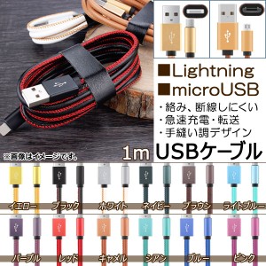 AP USBケーブル ■iPhone/iPad/iPod用 ■microUSB 1m 手縫い調 丈夫で強い！ 選べる12カラー 選べる2タイプ AP-TH567