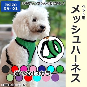 AP ペット用メッシュハーネス 小型犬〜中型犬用 通気性抜群！ 大事なペットのお散歩に♪ 選べる13カラー 選べる5サイズ AP-TH570