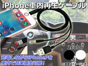 AP iPhone車内再生ケーブル iPhone7/7Plusなど AUX/iPhone/iPad/iPod用/USB 選べる2カラー AP-TH574