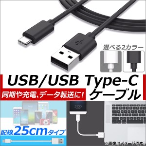 AP USB2.0/USB Type-C 変換ケーブル 25cm 同期/充電/データ転送に！ 選べる2カラー AP-TH585