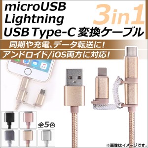 AP microUSB/8ピンiPhone/iPad/iPod用/USBType-C変換ケーブル 3in1 幅広いデバイスに対応する優れもの！ 伸びるチェーン 選べる5カラー A