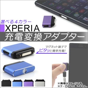 AP Xperia用充電変換アダプター マグネット式 microUSB LED付き 選べる4カラー AP-TH604