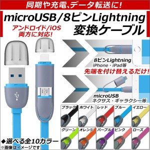 AP microUSB/8ピンiPhone/iPad/iPod用変換ケーブル アンドロイド/iOS変換 同期、充電、データ転送に！ 選べる10カラー AP-TH612