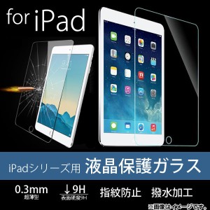 AP 液晶保護ガラス iPadシリーズ 厚さ約0.3mm 表面硬度9H 2/3/4/Airなど AP-TH619