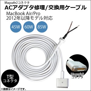 AP ACアダプタ修理/交換用ケーブル 5pin Magsafe2 MacBook 2012年以降モデル対応 45W/60W/85W AP-TH621