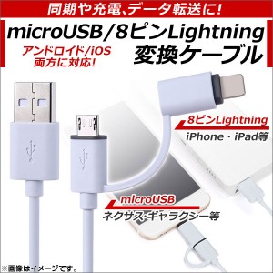 AP microUSB/8ピンiPhone/iPad/iPod用変換ケーブル シンプルデザイン アンドロイド/iOS変換 同期、充電、データ転送に！ AP-TH631