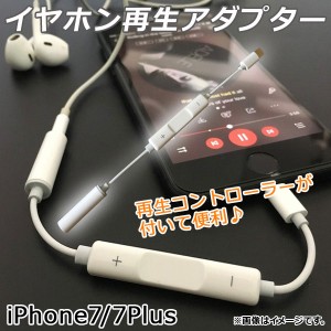 AP イヤホン再生アダプタ iPhone7/7Plus イヤホンコントローラー付き AP-TH644-WH
