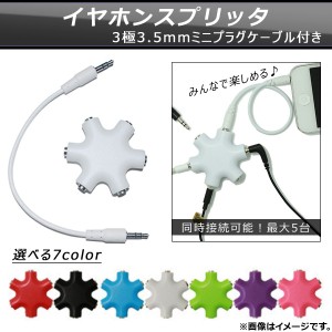AP イヤホンスプリッタ ステレオミニプラグケーブル付き 同時接続可能 最大5台 選べる7カラー AP-TH654